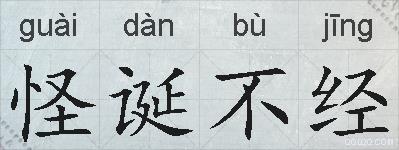怪诞不经的拼音