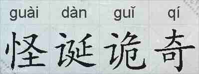 怪诞诡奇的拼音