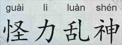 怪力乱神的拼音