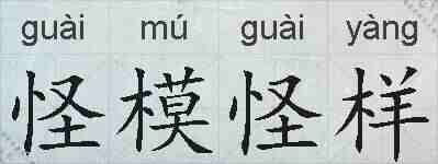 怪模怪样的拼音