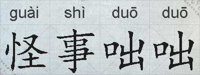 怪事咄咄的拼音