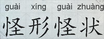 怪形怪状的拼音