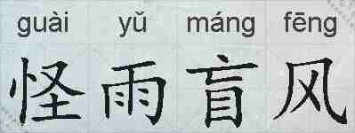 怪雨盲风的拼音