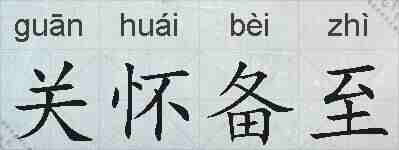 关怀备至的拼音