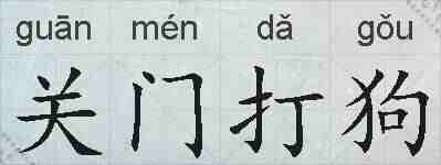关门打狗的拼音