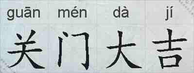 关门大吉的拼音