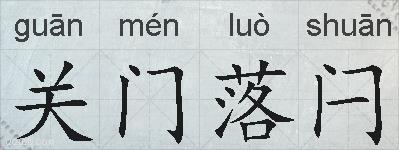关门落闩的拼音