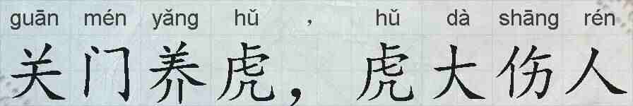 关门养虎,虎大伤人的拼音
