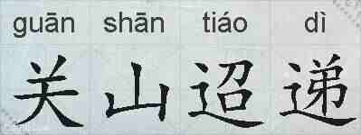 关山迢递的拼音