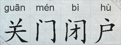 关门闭户的拼音