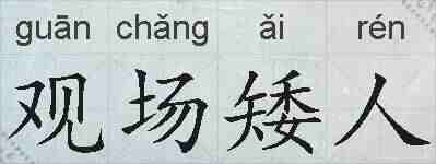 观场矮人的拼音