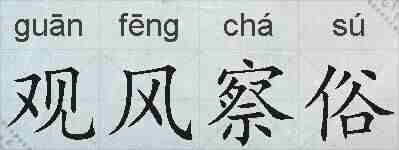 观风察俗的拼音