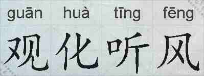 观化听风的拼音