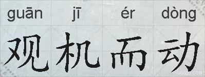 观机而动的拼音