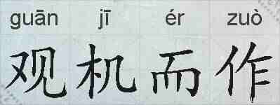 观机而作的拼音