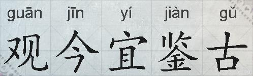 观今宜鉴古的拼音