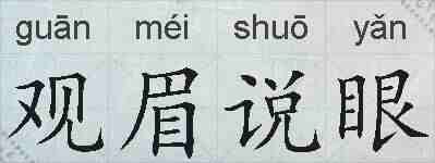 观眉说眼的拼音