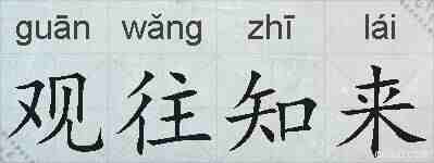 观往知来的拼音