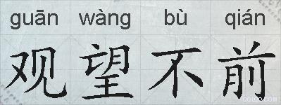 观望不前的拼音