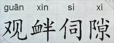 观衅伺隙的拼音