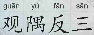 观隅反三的拼音
