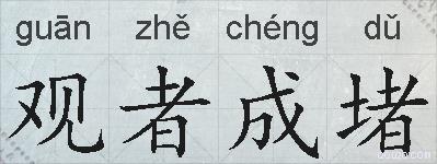 观者成堵的拼音
