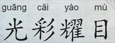 光彩耀目的拼音
