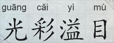 光彩溢目的拼音