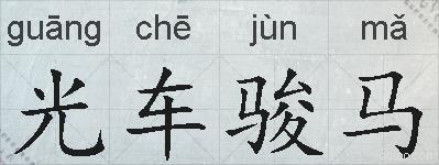 光车骏马的拼音