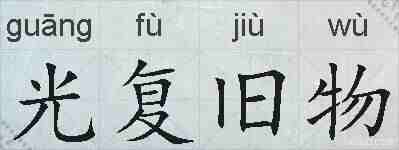 光复旧物的拼音