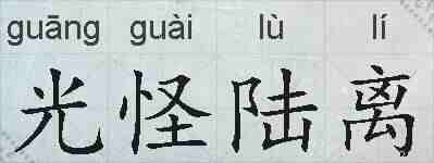 光怪陆离的拼音