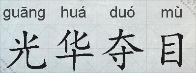 光华夺目的拼音