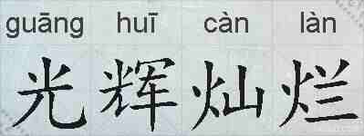 光辉灿烂的拼音