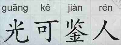 光可鉴人的拼音