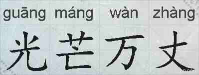 光芒万丈的拼音