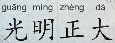 光明正大的拼音