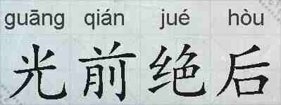 光前绝后的拼音