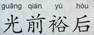 光前裕后的拼音