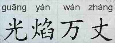 光焰万丈的拼音