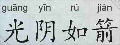 光阴如箭的拼音
