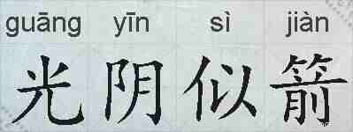 光阴似箭的拼音