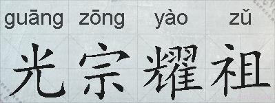 光宗耀祖的拼音