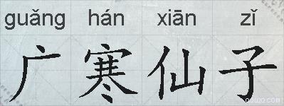 广寒仙子的拼音