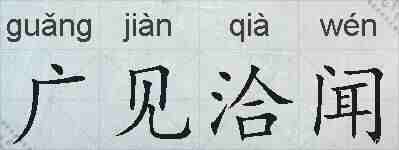 广见洽闻的拼音