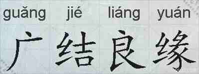 广结良缘的拼音