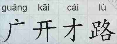 广开才路的拼音