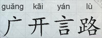 广开言路的拼音