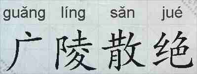 广陵散绝的拼音