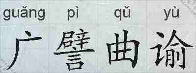 广譬曲谕的拼音