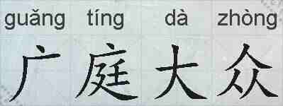 广庭大众的拼音